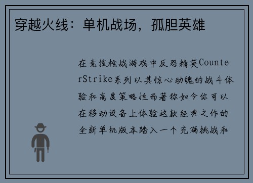 穿越火线：单机战场，孤胆英雄