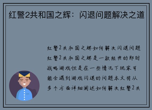 红警2共和国之辉：闪退问题解决之道