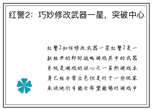 红警2：巧妙修改武器一星，突破中心