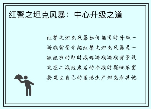 红警之坦克风暴：中心升级之道