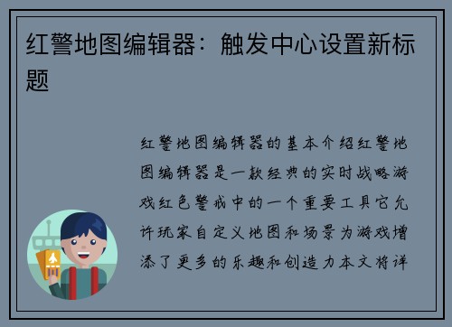 红警地图编辑器：触发中心设置新标题