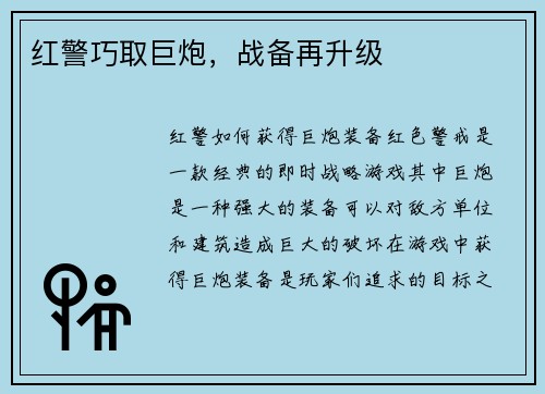 红警巧取巨炮，战备再升级