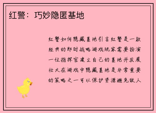 红警：巧妙隐匿基地