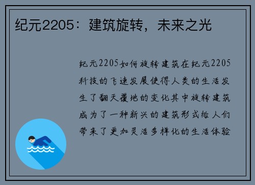 纪元2205：建筑旋转，未来之光